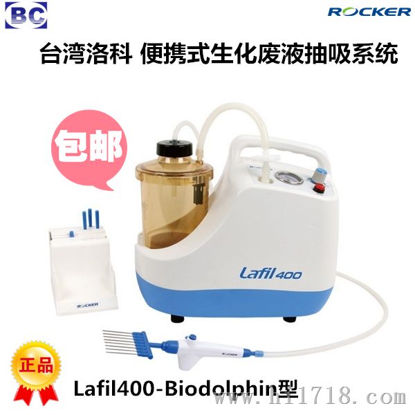 台湾洛科lafil400-biodolphin可携式生化废液抽吸系统