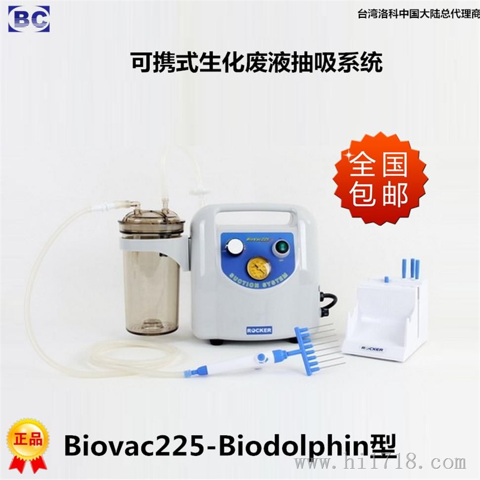 台湾洛科biovac225-biodolphin生物柜细胞培养基生化废液抽滤系统