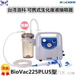 台湾洛科biovac225培养液抽吸过滤系统 biovac225plus可携式生化废液抽吸器