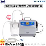 台湾洛科biovac240真空吸液仪 biovac240plus生物柜真空抽滤系统