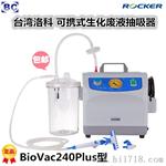 台湾洛科biovac240真空吸液仪 biovac240plus生物柜真空抽滤系统