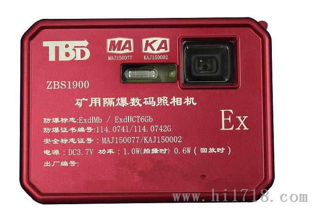 ZBS1900氢气级防爆数码相机（化工、煤矿防爆）安监局用