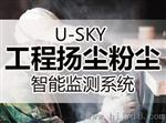 U-SKY扬尘粉尘智能监测系统,扬尘噪音监测设备