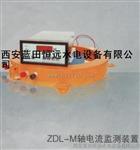 水轮发电机轴电流报警装置ZDL-M轴电流监测装置0-150A长年销售