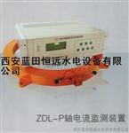 水轮发电机轴电流报警装置ZDL-M轴电流监测装置0-150A长年销售