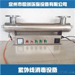 恒创紫外线消毒杀菌器HC-UVC-300处理水20-28T口径DN125及用于养殖、泳池、景观用水等