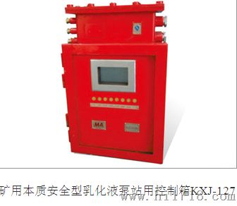 矿用隔爆兼本质安全乳化液泵站用控制箱KXJ-127