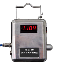 YSD130煤矿用噪声检测仪.png