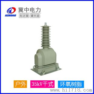 JDZXW-35型电压互感器-保定冀中电力