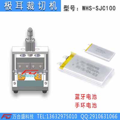 极耳裁切机-蓝牙电池WHS-SJC100E.jpg