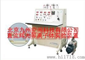 直流辉光等离子体试验仪厂家