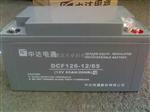中达电通蓄电池DCF126-12/100 12V100AH/20HR