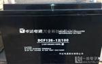 中达电通蓄电池DCF126-12/65 12V65AH/20HR