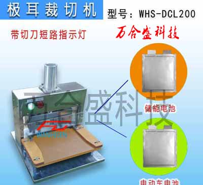 动力电池极耳裁切机WHS-DCL200-D 副本.jpg