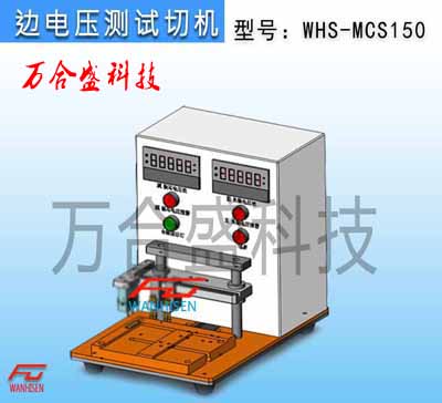 边电压测试机WHS-MCS150-2 副本.jpg