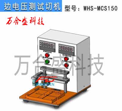 边电压测试机WHS-MCS150 副本.jpg