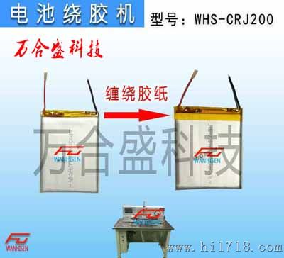 供应聚合物软包锂电池头绕贴胶机，电芯绕胶机