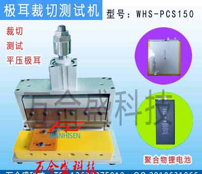 极耳裁切测试机-聚合物锂电池WHS-PCS150-3 副本.jpg
