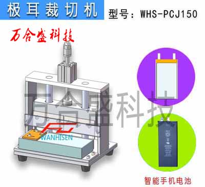 极耳裁切机-聚合物锂电池WHS-PCJ150-手机电池 副本.jpg