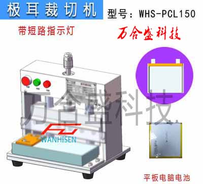 极耳裁切机-聚合物锂电池-带指示灯平板电池WHS-PCL150 副本.jpg