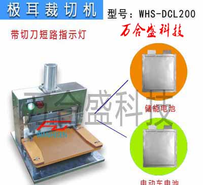 动力电池极耳裁切机WHS-DCL200 副本.jpg