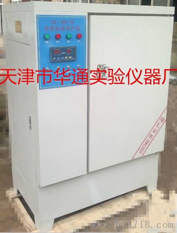 SJ-40A型砂浆标准养护箱天津华通生产