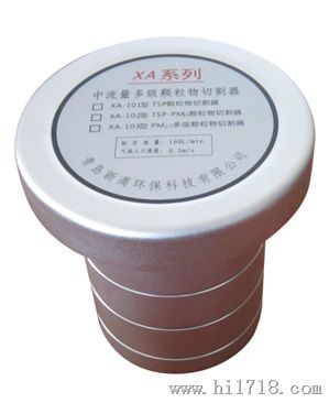 XA-103型PM2.5多级颗粒物切割器（TSP、PM10、PM5、M2.5）
