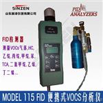LDAR系统专用的FID氢火焰原理Model 115型便携式VOCs分析仪是您梦寐以求的好产品