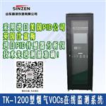 山东SINZEN生产的VOCs分析仪 TK-1200型可挥发性有机物在线监测系统 寿命长维护简单