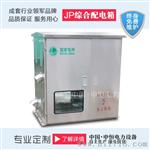 JP综合配电箱 补偿、控制、终端、照明