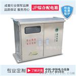 JP综合配电箱 补偿、控制、终端、照明