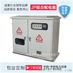 JP综合配电箱 补偿、控制、终端、照明
