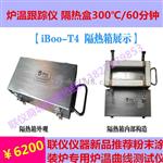 iboo-4T涂装炉温跟踪仪