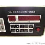经济款CLJ-E尘埃粒子计数器
