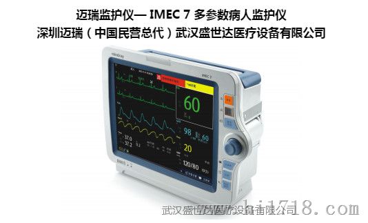 迈瑞IMEC7监护仪怎么样  多参数病人监护仪供应