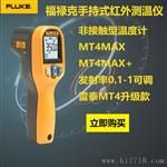 福禄克Fluke MT4MAX+手持式红外温度计