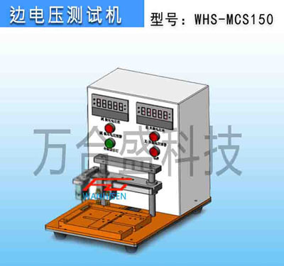 边电压测试机WHS-MCS150-2.jpg