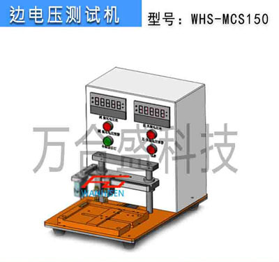 边电压测试机WHS-MCS150-3.jpg