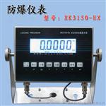 XK3150-EX本安型称重显示器，100公斤防爆电子秤专用仪表