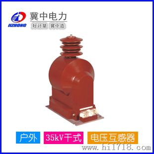 JDZX9-35型电压互感器-保定冀中电力