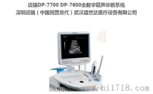 迈瑞DP-7700/ DP-7600全数字超声诊断系统 （黑白B超）