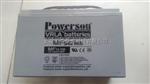 复华Powerson MF12-33 12V33AH蓄电池