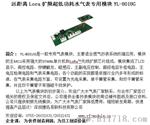 自动跳频La扩频调制超低功耗水气表专用无线抄表模块YL-801UG