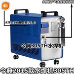 今典2016款405TH氢氧水焊机