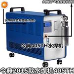 今典2016款405TH氢氧水焊机