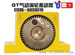 气动涡轮振动器GT-8,GT-10,GT-13,GT