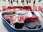 汽车门板铆点机