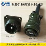 高瑞莱5015美军标系列产品14S 连接器 航空插座 厂家直销
