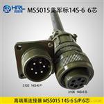 高瑞莱5015美军标系列产品14S 连接器 航空插座 厂家直销