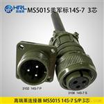 高瑞莱5015美军标系列产品14S 连接器 航空插座 厂家直销